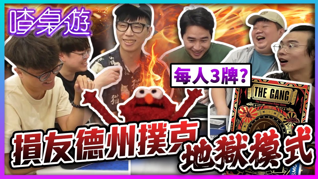 【喳桌遊】德撲桌遊 3張牌?!? 難度大增怎麼贏 EP.170