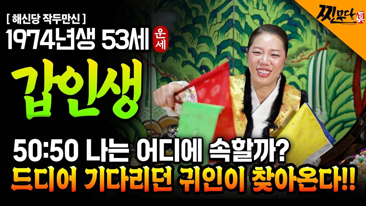 ✨2026년 병오년 1974년생 53세 호랑이띠운세✨기다리던 귀인이 찾아온다!! 하지만 50:50 나는 어디에 속할까? 74년생 53세 갑인생 호랑이띠의 신년운세!