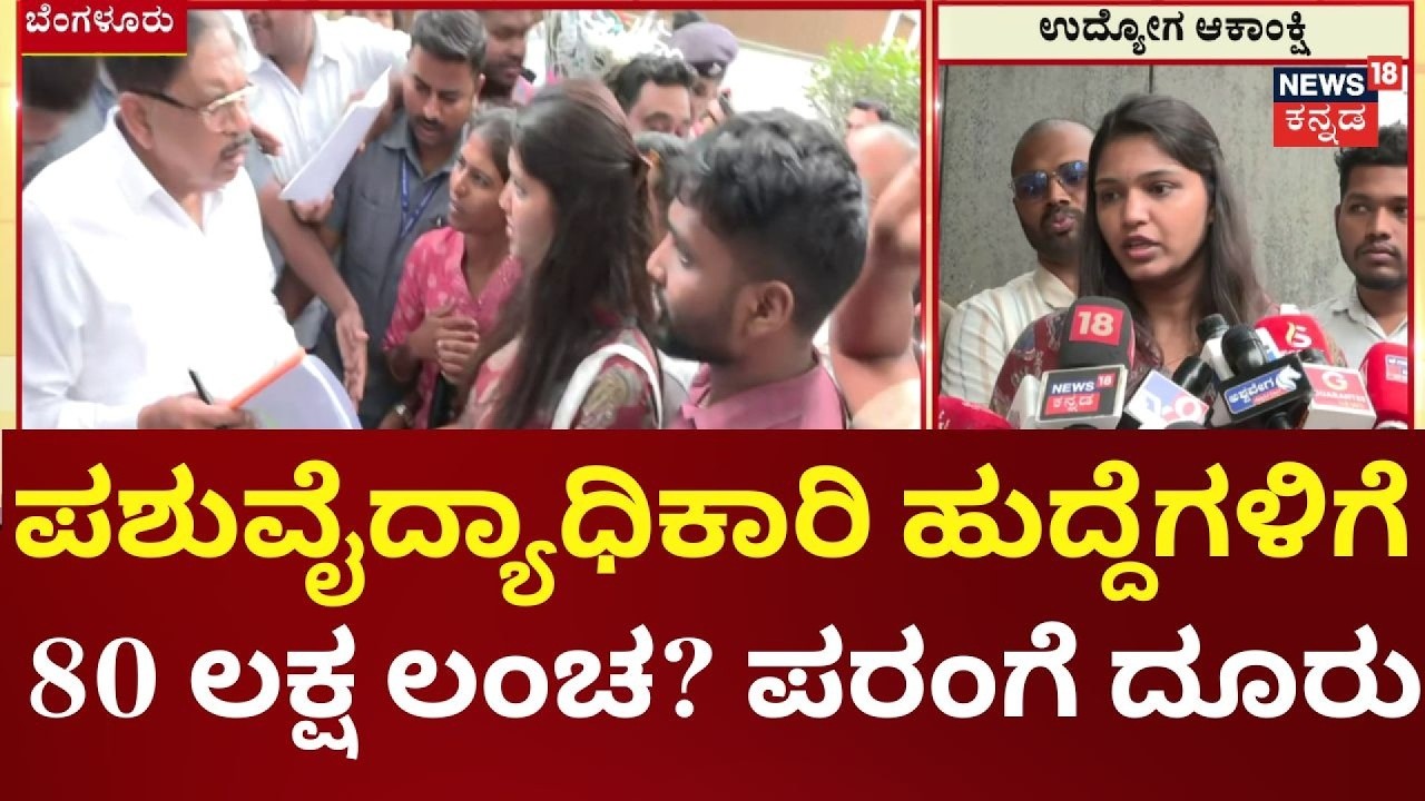 Veterinary Officer Recruitment Scam | ಡಿಸಿಎಂ ಪರಮೇಶ್ವರ್&zwnj;ಗೆ ಆಕಾಂಕ್ಷಿಗಳಿಂದ ದೂರು
