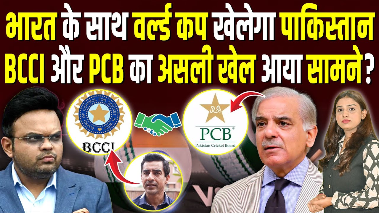 India के साथ World Cup खेलेगा Pakistan, BCCI और PCB का असली खेल आया सामने? #ashokkumarpandey