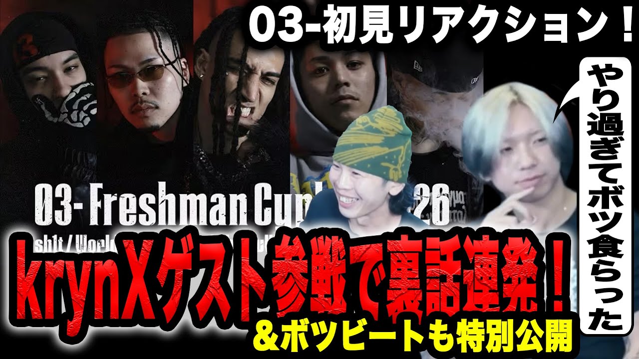 【krynX緊急参加】03- Freshman Cypher 2026 リアクション!!