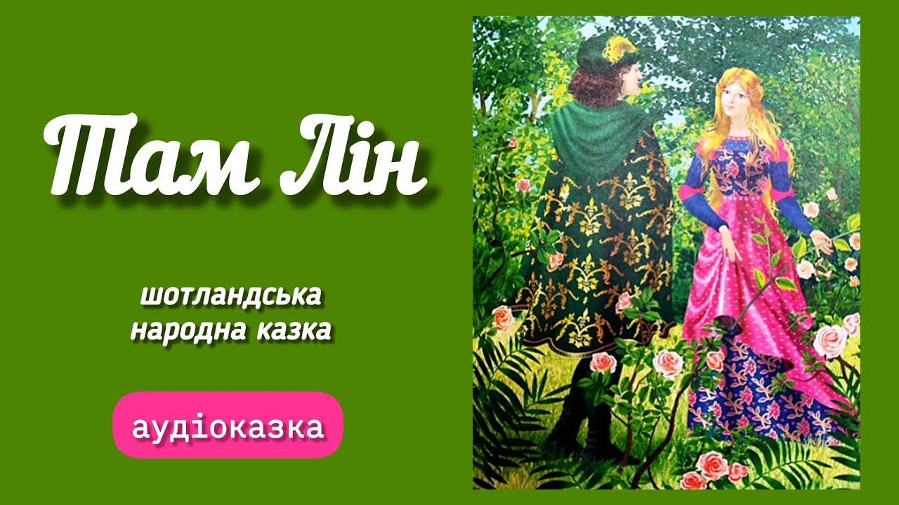 🌹ТАМ ЛІН /шотландська народна #аудіоказка 