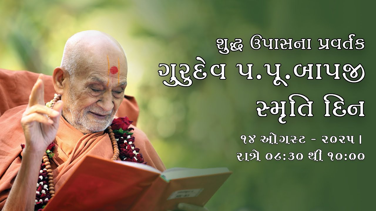 Gurudev Bapji Smruti Din | 14 Aug, 2025
