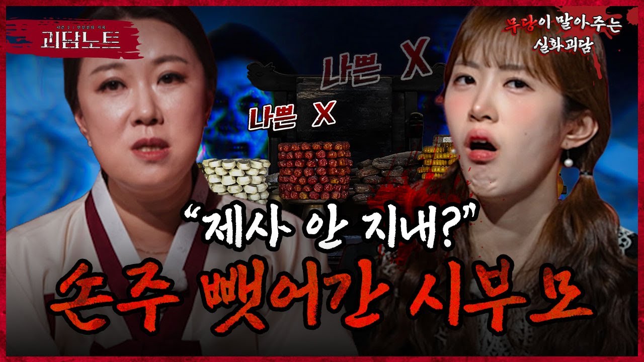 남편 떠난 뒤 시부모 제사…?😡 제사 끊자 들이닥친 시부모;; [#괴담노트] | KBS Joy 260108 방송