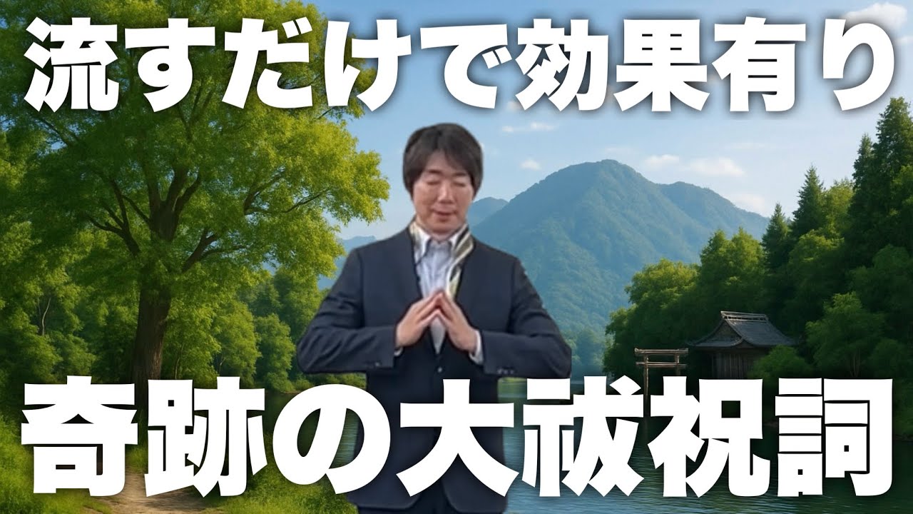 ※聞き流し推奨【大祓祝詞】祝詞師としさん！無病息災！心願成就！商売繁盛！奇跡が起こる！