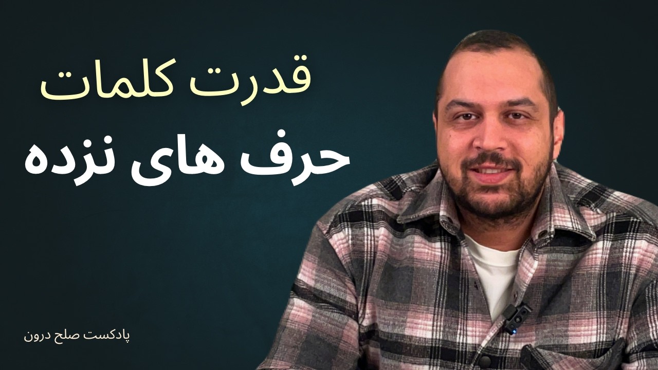 حرفای نزده میتونه ما رو نابود کنه!