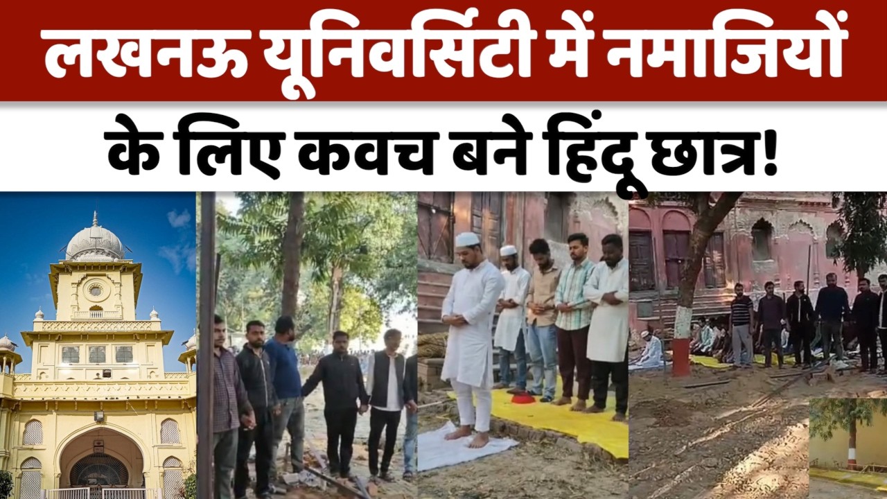 Lucknow Lal Baradari News : मस्जिद सील होने पर बवाल, छात्रों ने बाहर पढ़ी नमाज! | Lucknow University