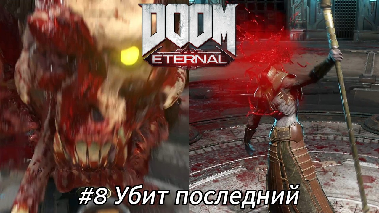 Летсплей DOOM Eternal - #8 Убит последний