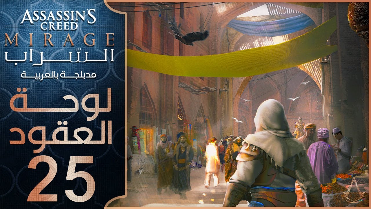 تختيم لعبة اساسن كريد ميراج مدبلج - الحلقة 25 - لوحة العقود Assassin's Creed Mirage