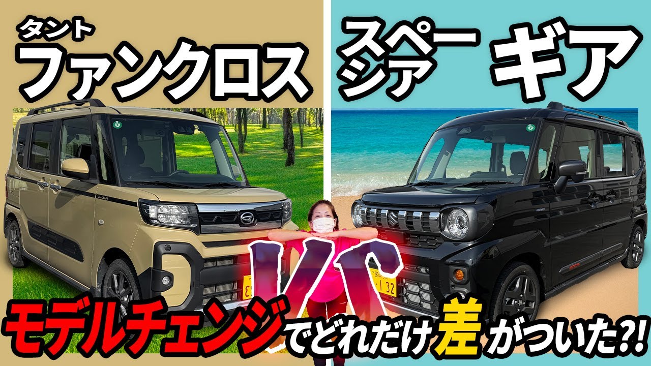 【ダイハツ VS スズキ決着つけようぜ】タントファンクロスとスペーシアギアの違いをご紹介！ #タント #スペーシア #ダイハツ #スズキ