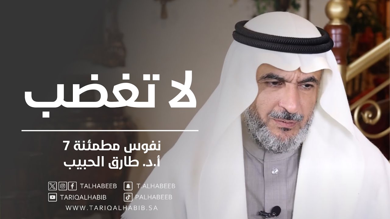 لا تغضب | البعد النفسي والديني في إدارة الغضب | نفوس مطمئنة الموسم السابع