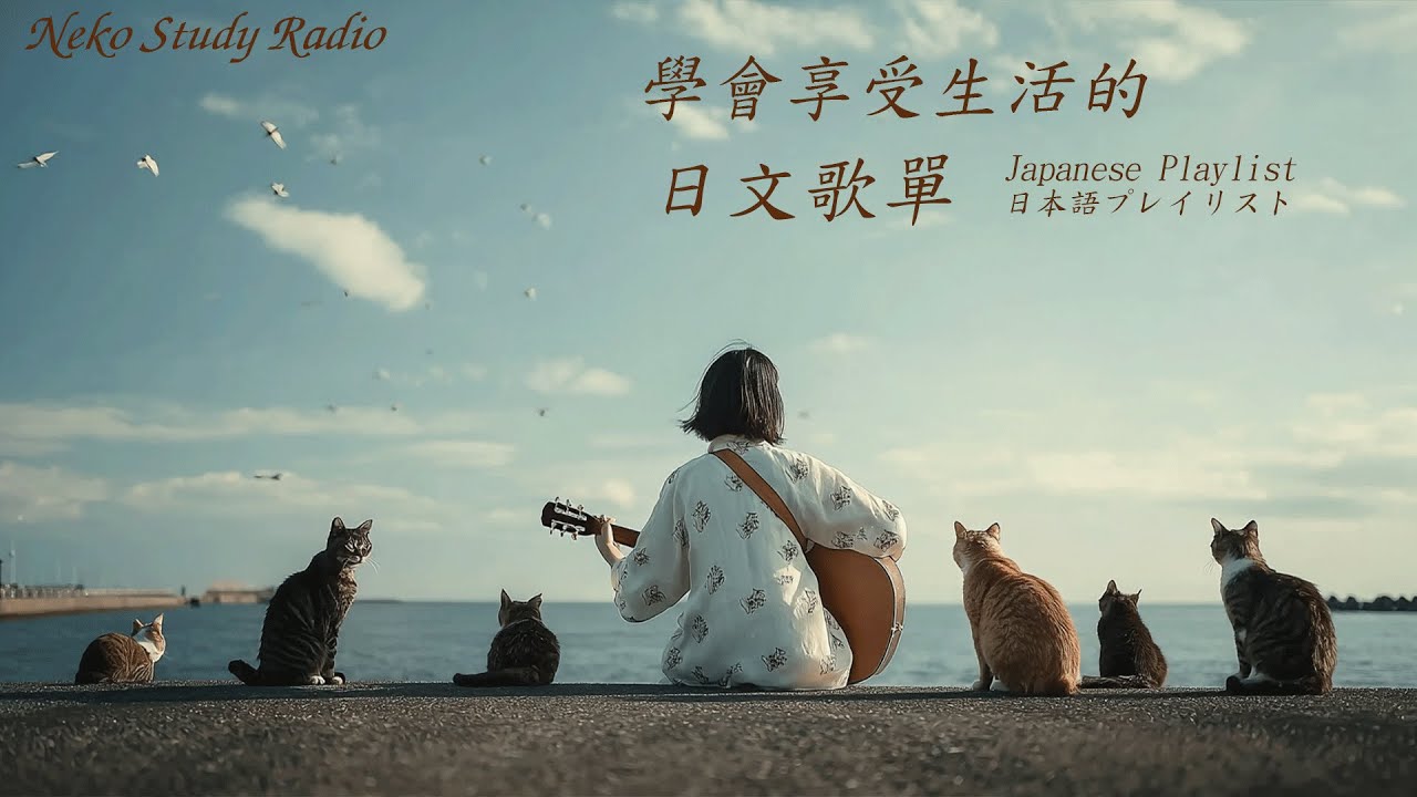 Japanese R&B｜學會享受生活的日文歌單・忙碌中治癒心靈的聲音🎶｜J-POP｜休閒歌單｜放鬆 / 抒情 / Chill / 治癒系