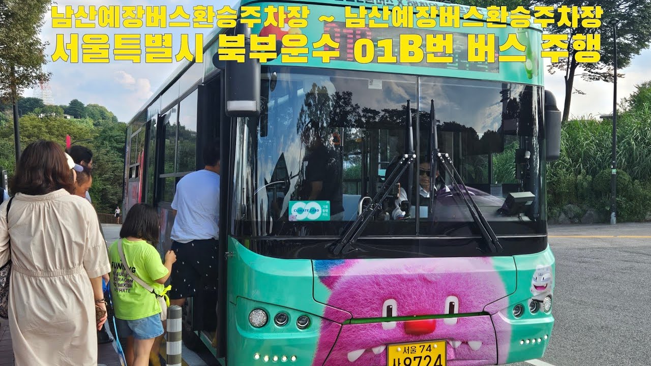 서울특별시 북부운수 01B번 버스 남산예장버스환승주차장 ~ 남산예장버스환승주차장 주행
