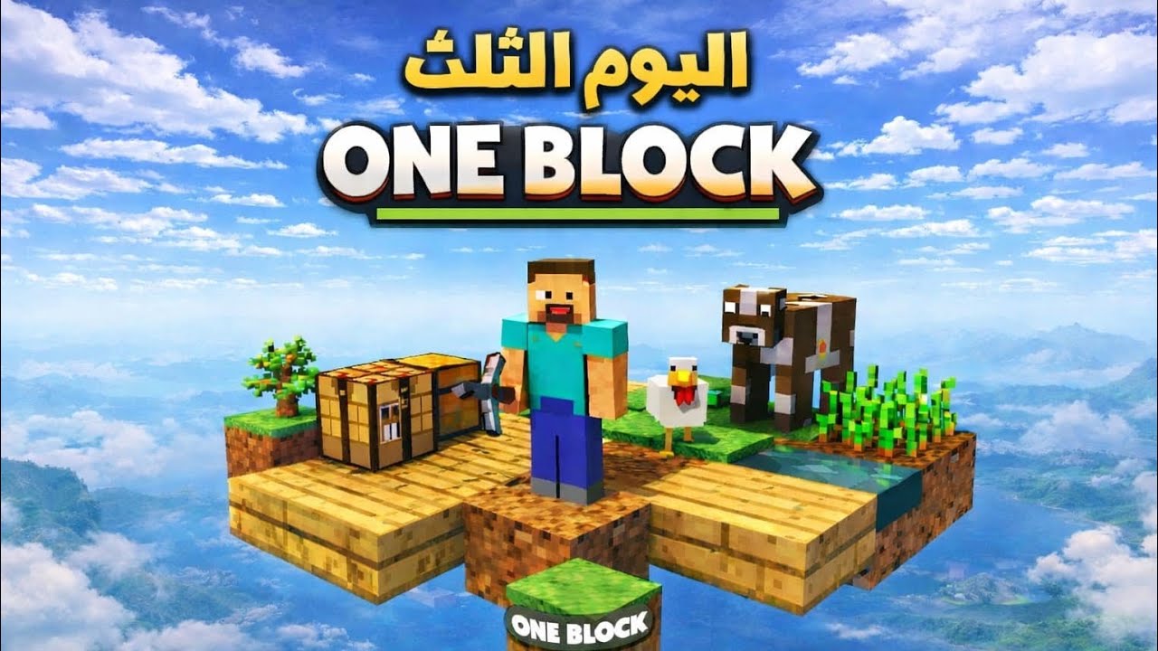 اليوم الثالث من one block
