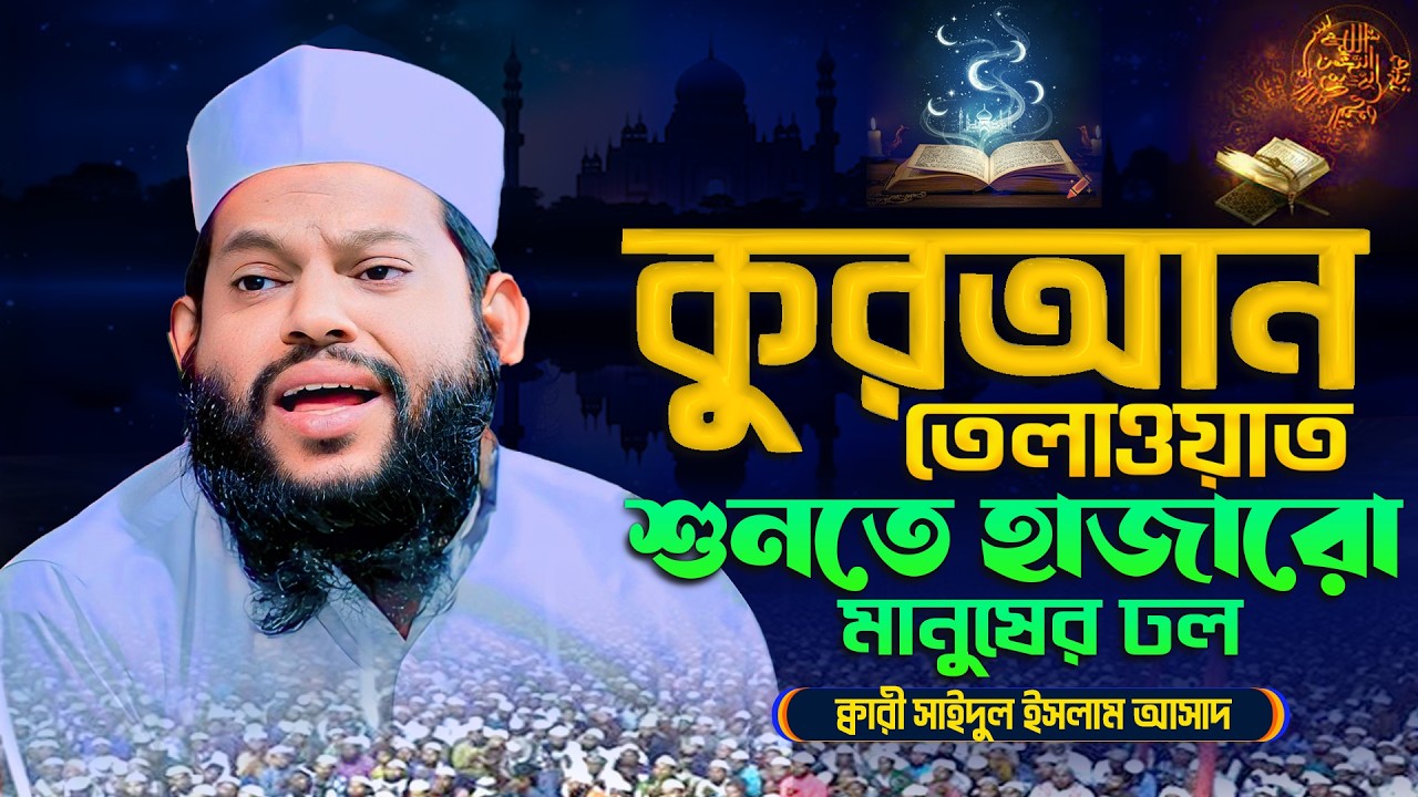 এমন তিলাওয়াত ! কলিজা শীতল হবেই ? ক্বারী সাইদুল ইসলাম আসাদ কুরআন তিলাওয়াত || Qari Saidul islam Asad