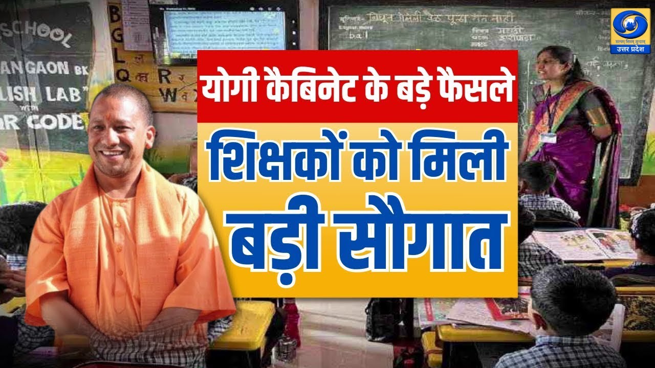 🔴WATCH | UP Cabinet Latest News: योगी कैबिनेट के बड़े फैसले, शिक्षकों को मिली बड़ी सौगात |