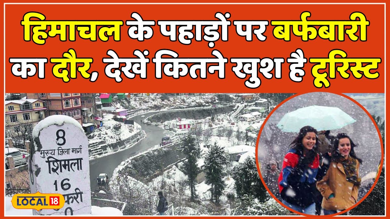 Himachal Weather: बर्फ की चादर में हो रही मौज मस्ती, देखें Shimla की तस्वीरें | Snowfall #local18