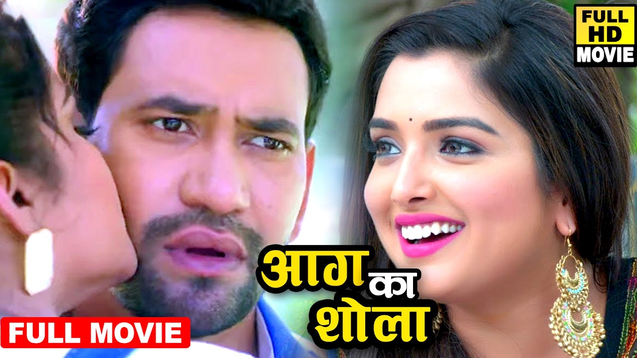 Full Movie - आग का शोला | निरहुआ और आम्रपाली की आज तक की सबसे रोमांटिक फिल्म | Bhojpuri Movie 2026