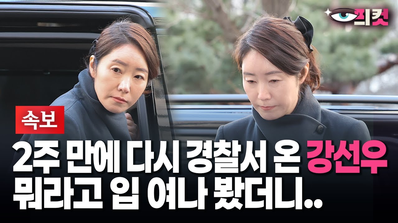 [현장영상] 2주 만에 다시 경찰서 온 강선우... 뭐라고 입 여나 봤더니..