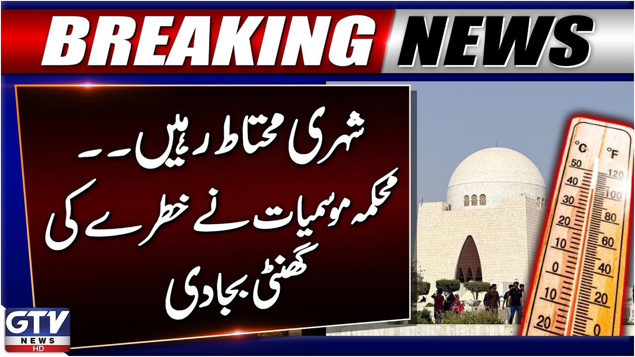 Karachi Weather Update | Met Department Issues Warning | Weather Alert | Breaking News