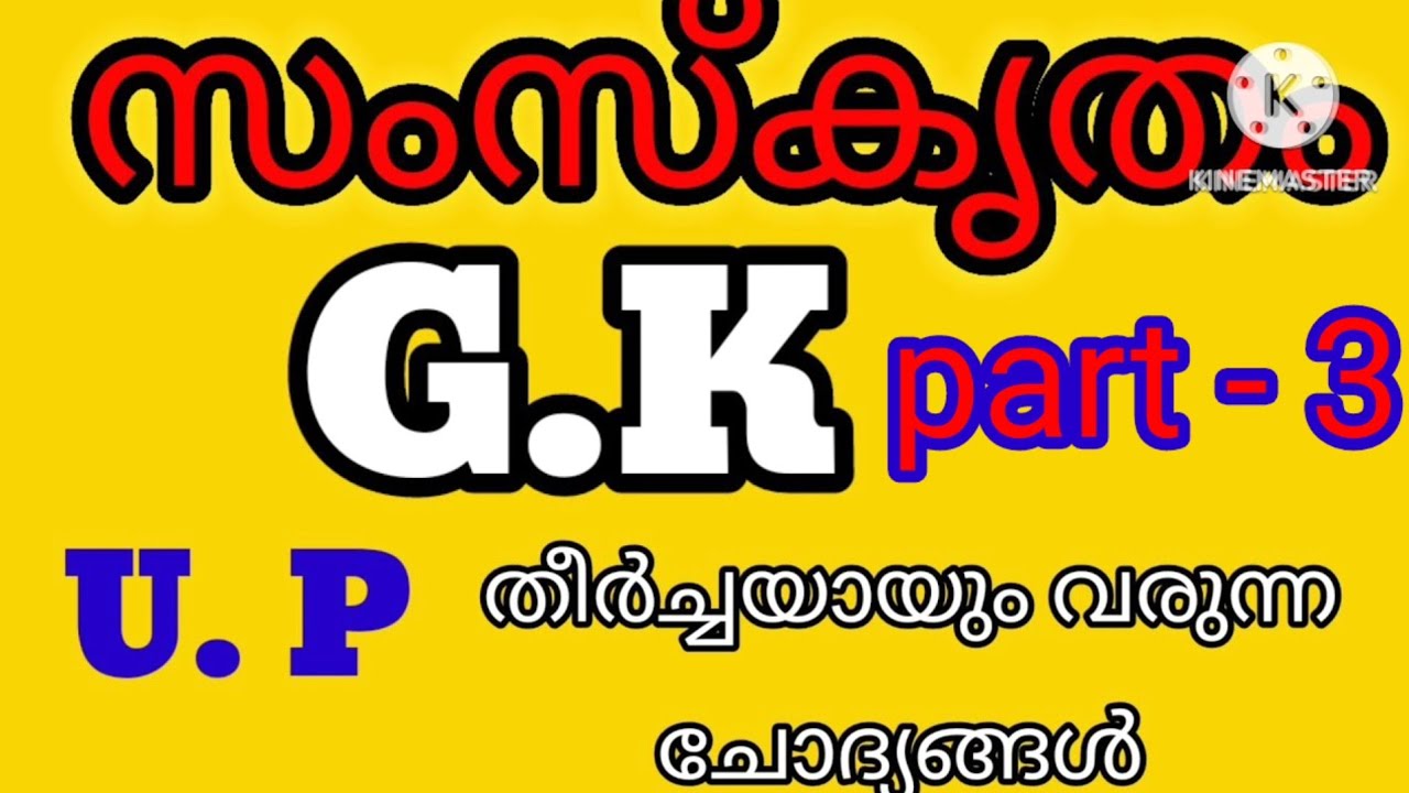 /സംസ്‌കൃതംgk/സംസ്‌കൃതം GK/Sanskrit general knowledge qns for scholarship exam 2023