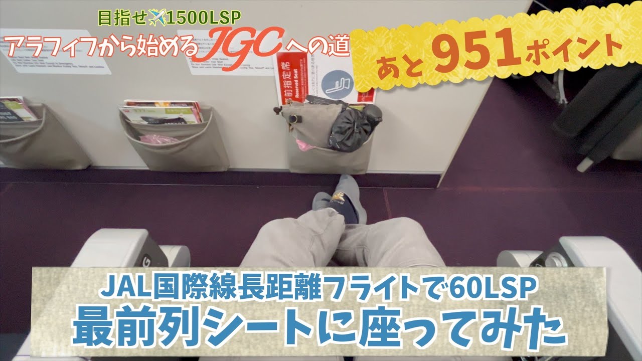 残り951LSP【JAL国際線長距離フライトの最前列シートに座ってみた】アラフィフからのJGCへの道