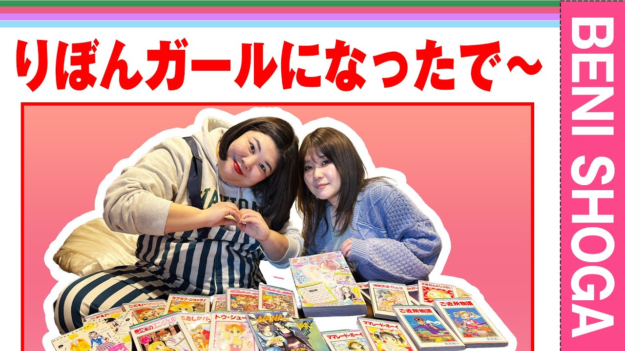【りぼん】夢みたい！りぼんガールにならしてもらったで〜！
