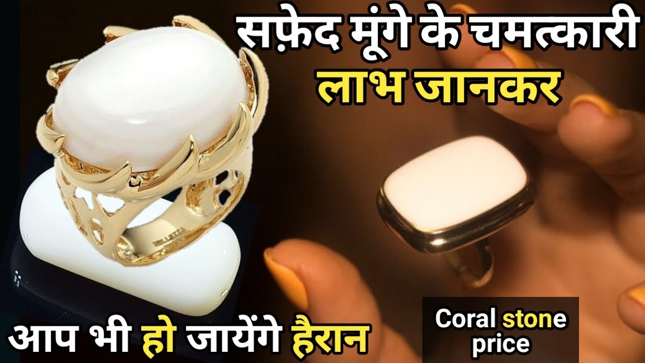 White coral stone price | White Coral stone benefits | Bhagwan siddhi | coral stone price.