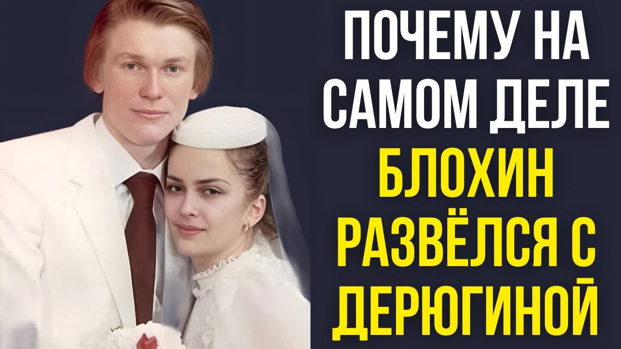 Почему на самом деле Блохин развёлся с Дерюгиной