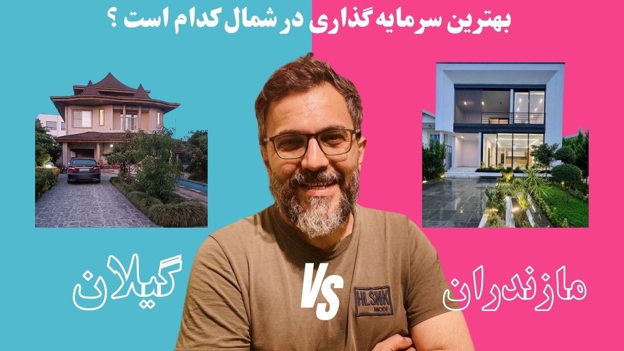 خرید ویلا در شمال: مقایسه کامل گیلان و مازندران برای سرمایه‌گذاری تابستانی 🏡🌊