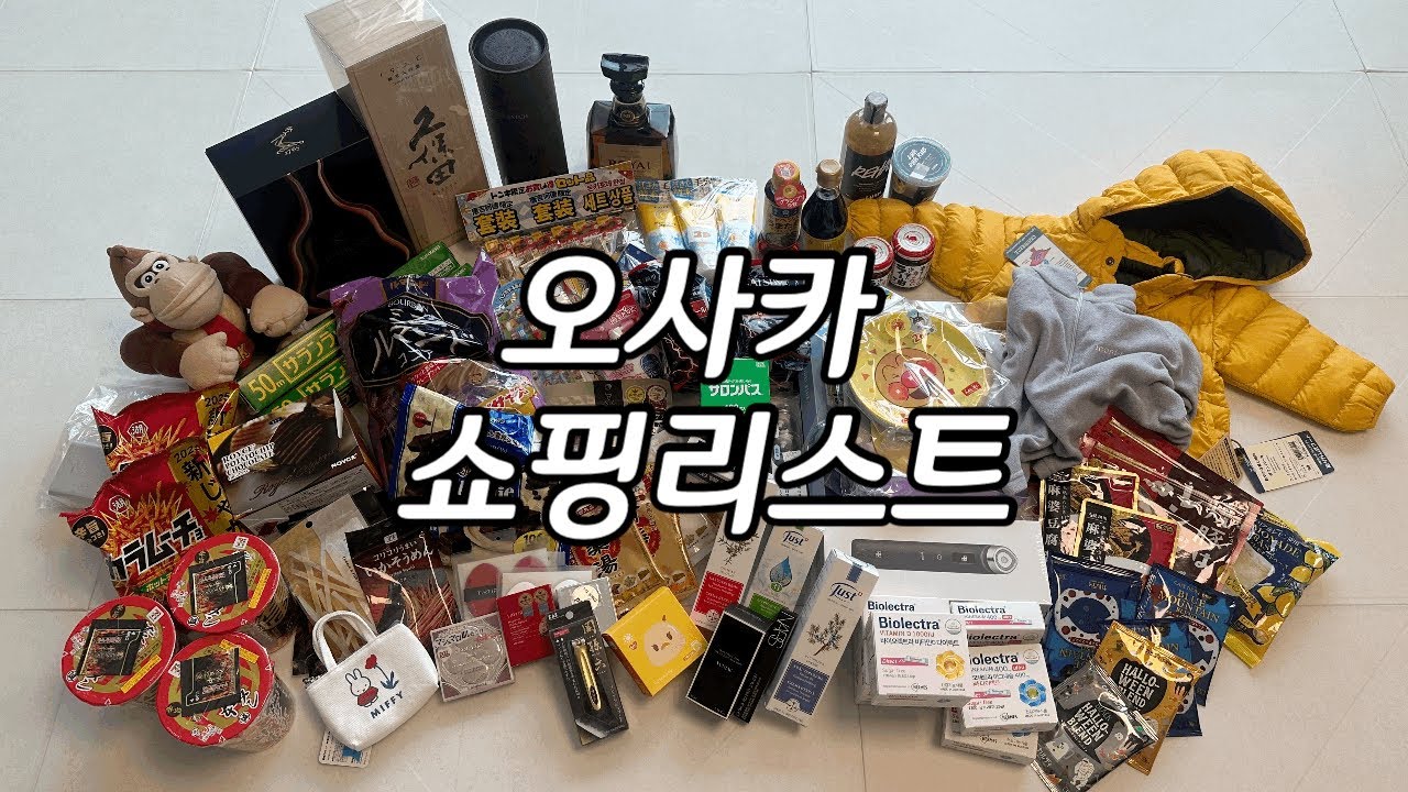 [여행브이로그] 오사카 쇼핑리스트 | 면세쇼핑 | 돈키호테 털기 | 난바시티,난바파크스 쇼핑 | 술까지~ 다 사옴