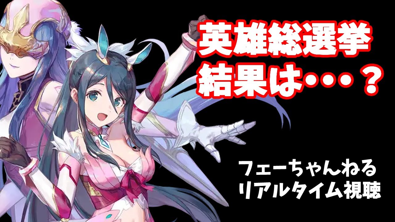 【FEH】フェーちゃんねる生視聴枠　総選挙の結果は…？織部つばさは…？