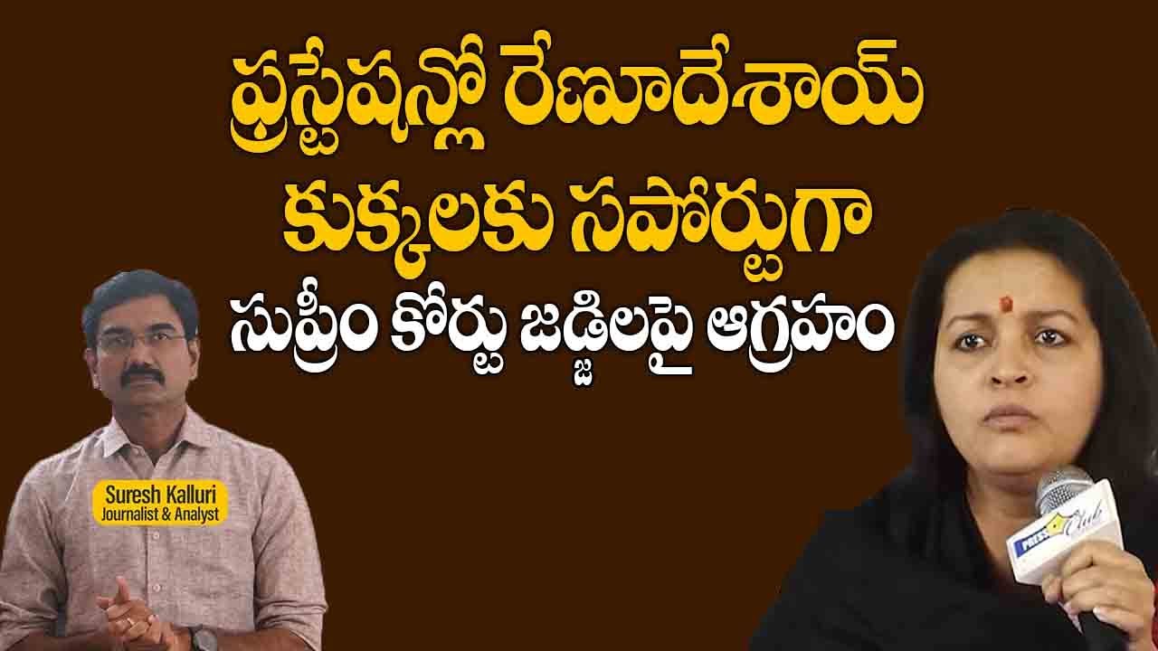 ఫ్రస్టేషన్లో రేణూదేశాయ్ కుక్కలకు సపోర్టుగా సుప్రీం కోర్టు జడ్జిలపై ఆగ్రహం | Suresh Kalluri |