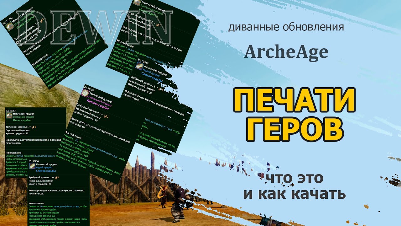 Archeage: Печати героев. Что это и как качать.