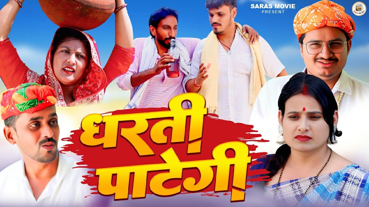 धरती पाटेगी | Deepak Kapoor | Fojan | Comedy Natak 2025 | पारीवारिक नाटक |  Haryanvi Comedy