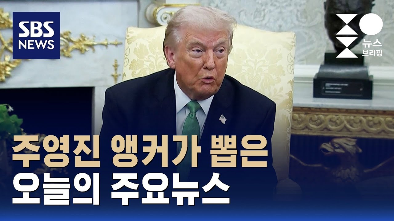 [뉴스브리핑] 오늘의 주요뉴스 / SBS
