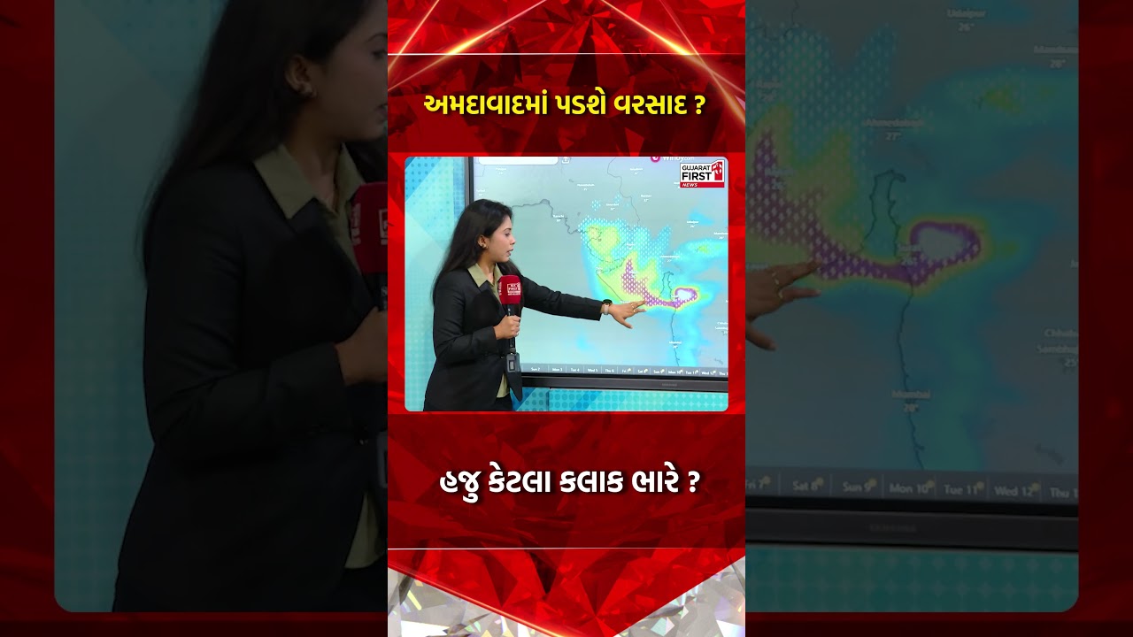 Gujarat Rain Red Alert : અમદાવાદમાં પડશે વરસાદ ? હજુ કેટલા કલાક ભારે ? | Gujarat First