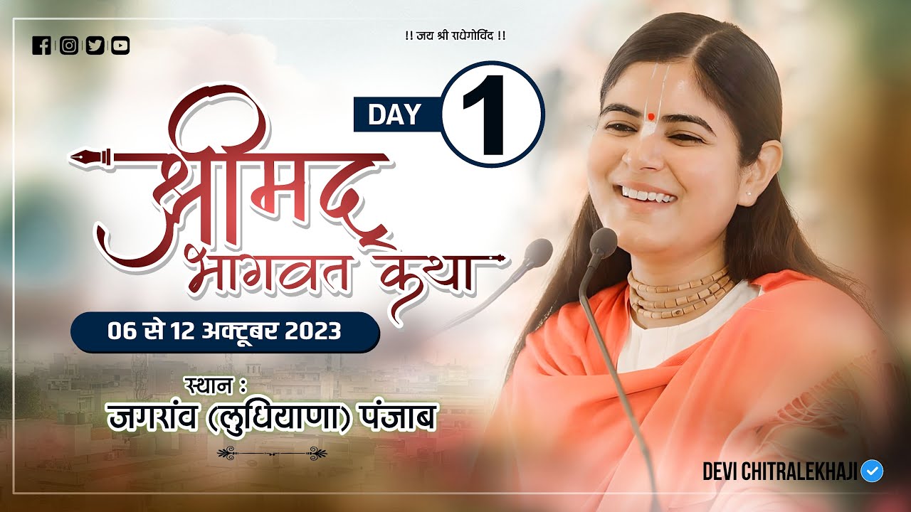 Day- 1 | Shrimad Bhagwat Katha | Sanmati Jain Hall, Jagraon, Ludhiana (PB) || Devi Chitralekhaji ||