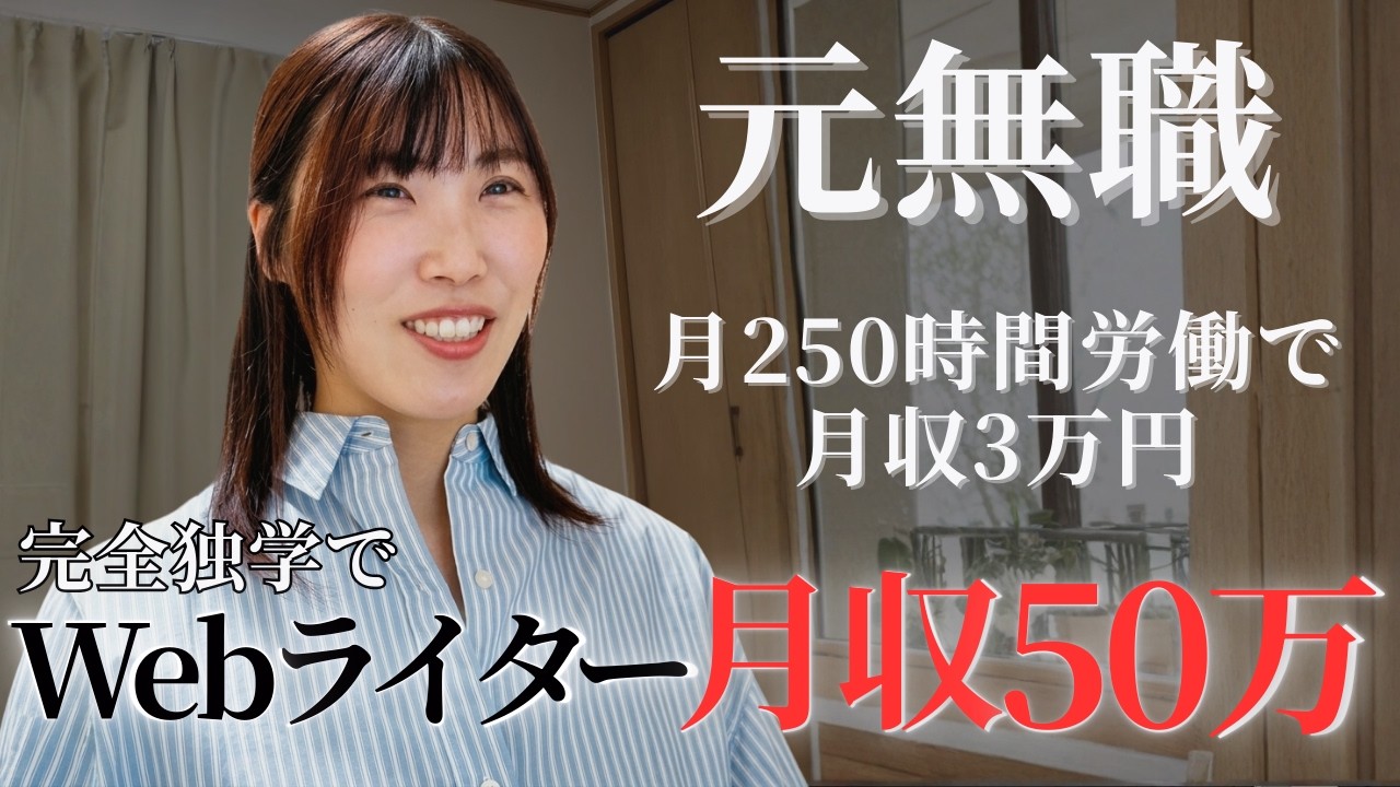 【実話】無職・完全未経験からWebライティングで月収50万円を達成した方法とは