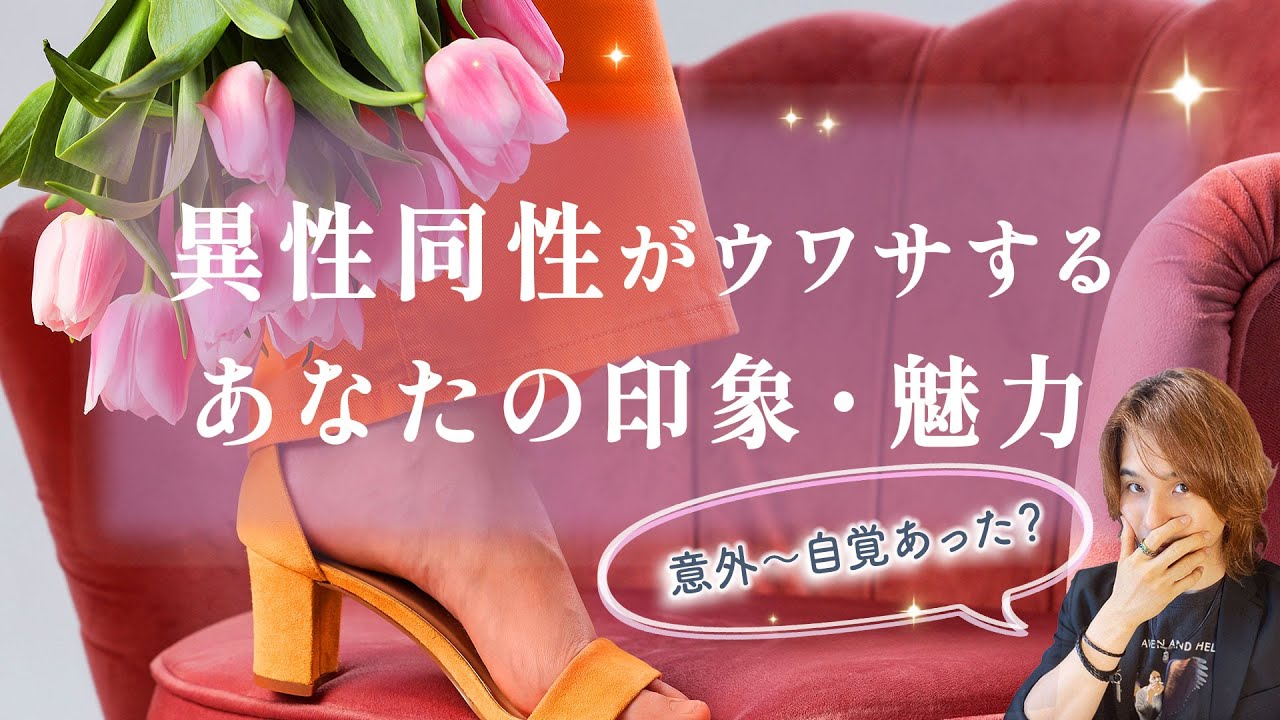ギャップ🌷異性同性がウワサするあなたの印象と魅力。第一印象と今【男心タロット、細密リーディング、個人鑑定級に当たる占い】