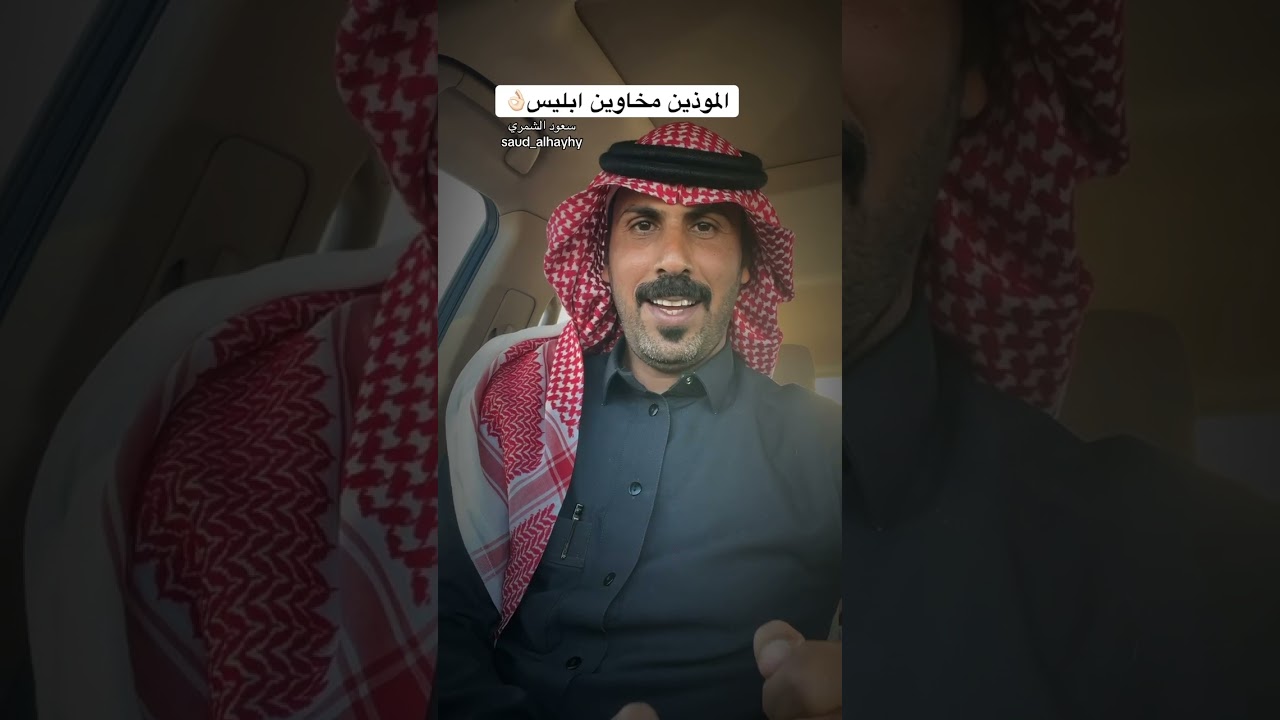 الموذين مخاوين ابليس / سعود الهيهي