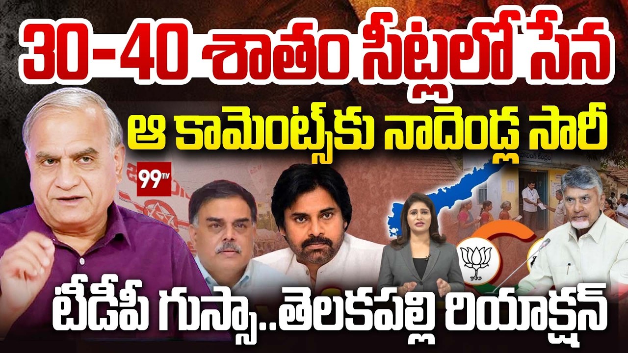 30-40 శాతం సీట్లలో సేన Telakapalli On JanaSena Consolidation Plan Begins? Pawan Kalyan | 99TV