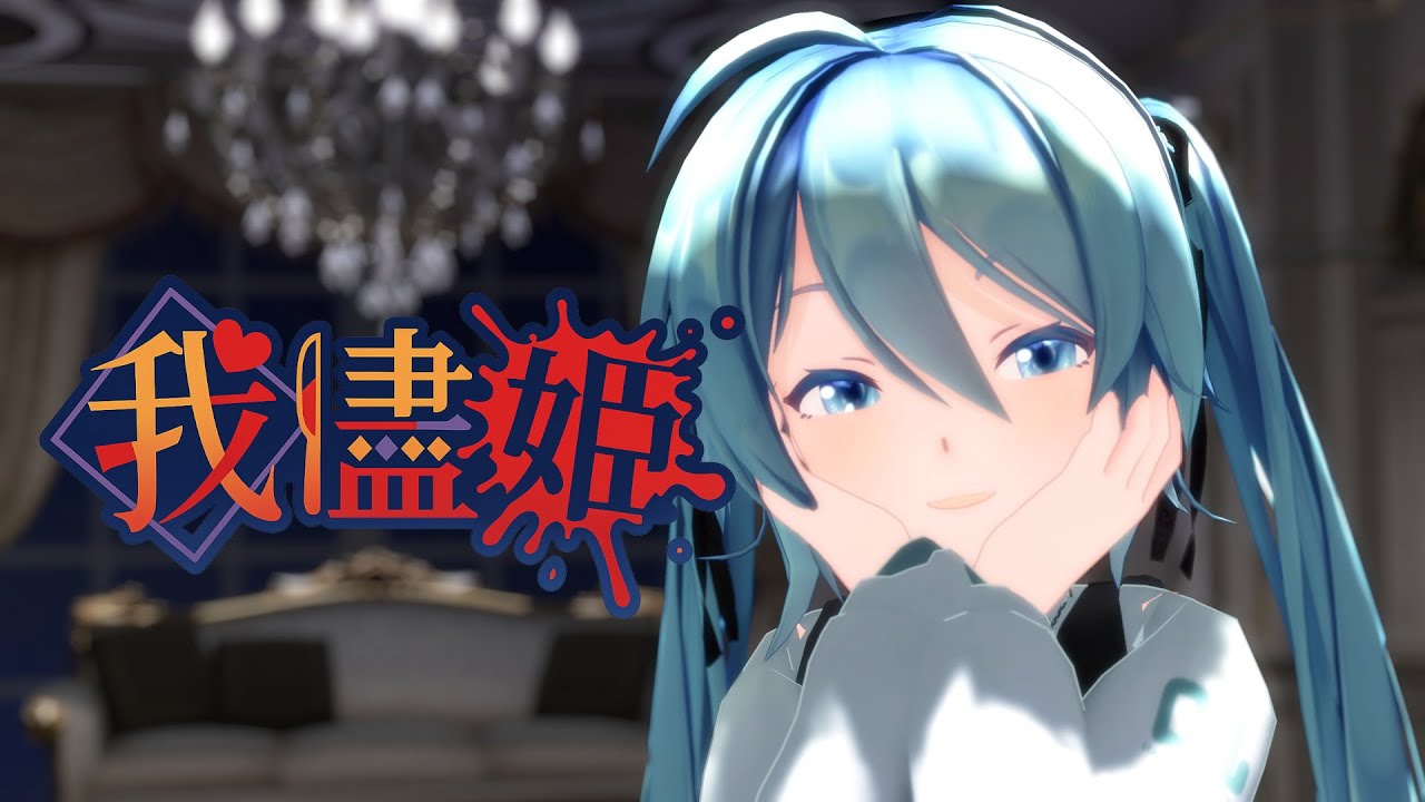 【MMD】「我儘姫」Sour式初音ミク【4K】