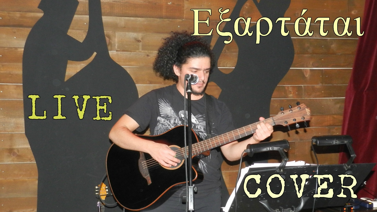 Εξαρτάται (live) - Θανάσης Αλευρόπουλος, Exartatai (live cover) - Thanasis Alevropoulos