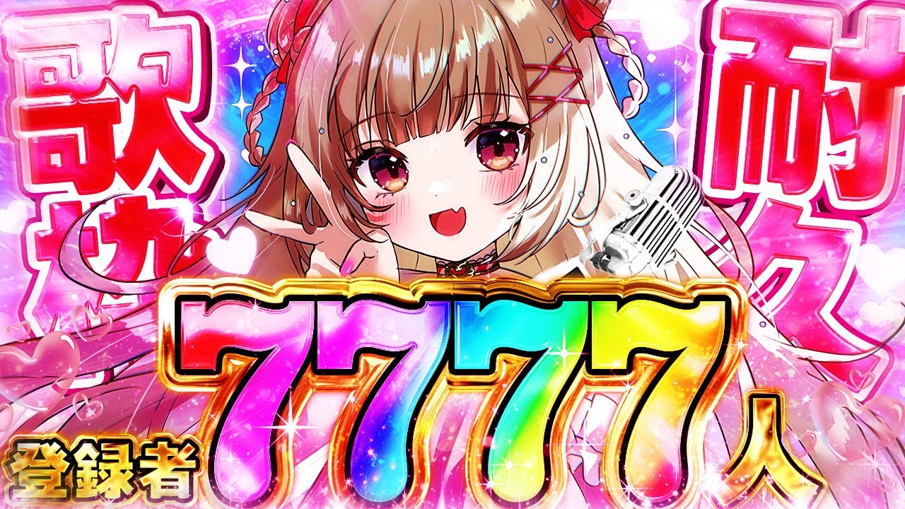 〖🚨助けて🚨〗7777人耐久歌枠🎤挑戦します🔥〖胡桃ぬい 〗