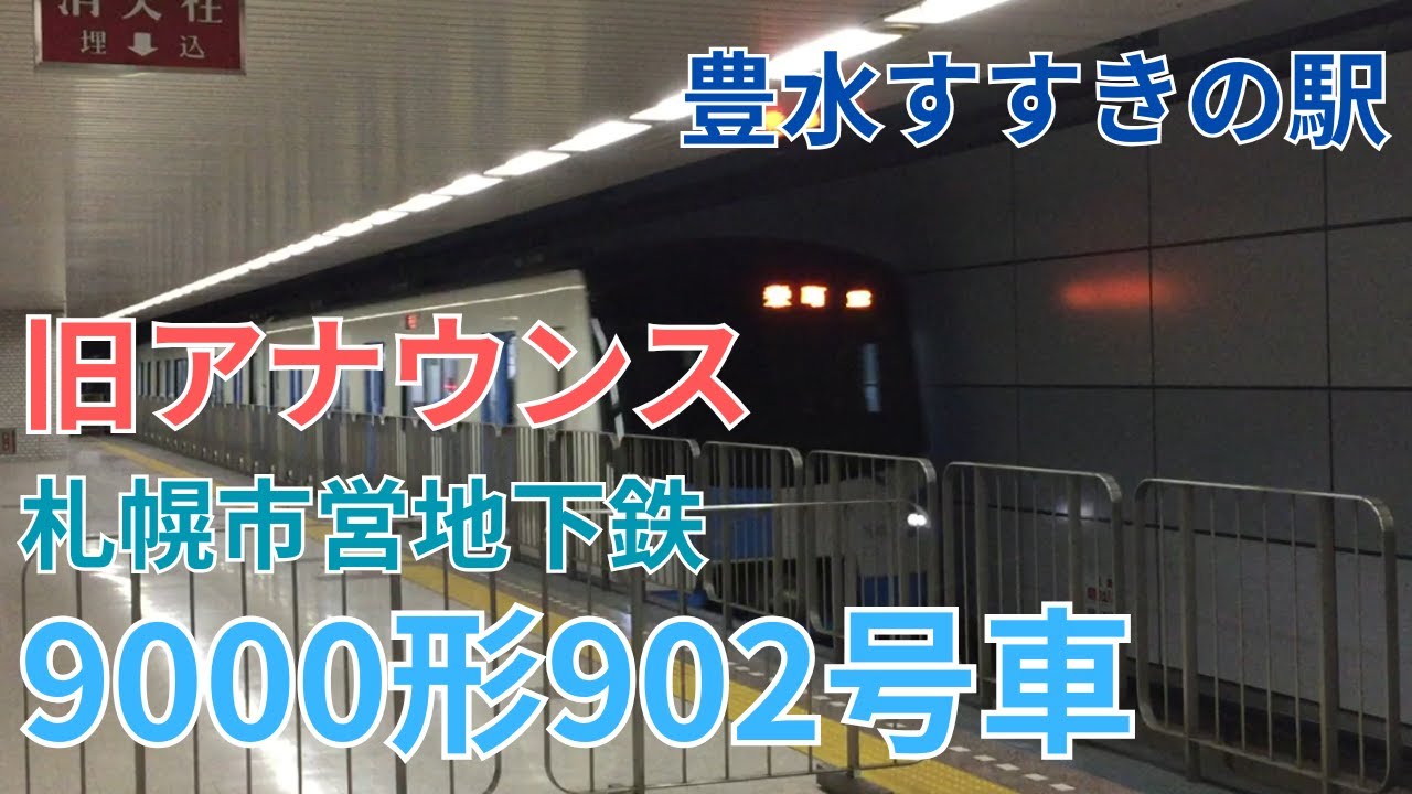 【貴重】※旧アナウンスです。札幌市営地下鉄9000形902号車