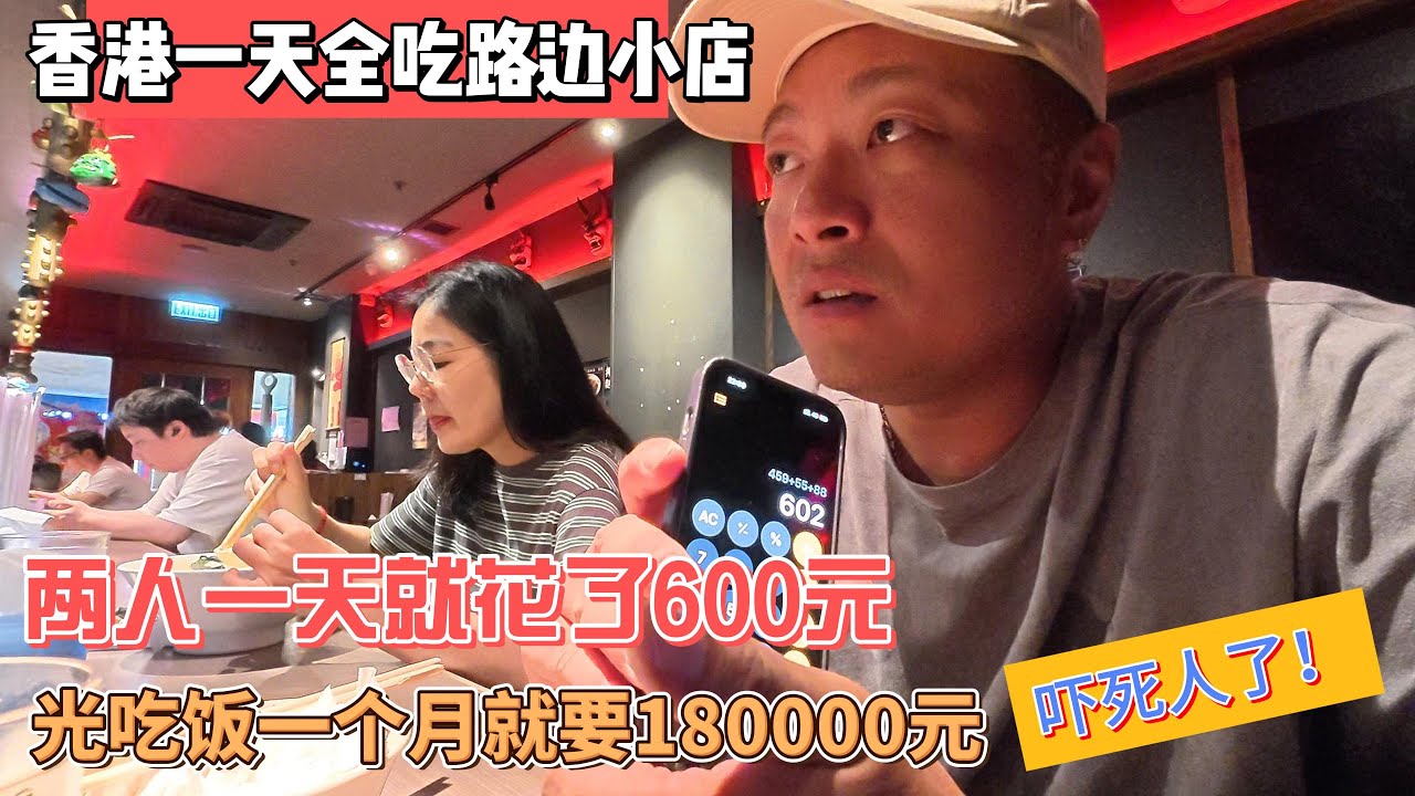 香港一天全吃路边小店，两人一天就花了600元，光吃饭一个月就要18000元，吓死人了！｜香港吃饭有多贵？一天路边小店花600元，一个月餐费惊人