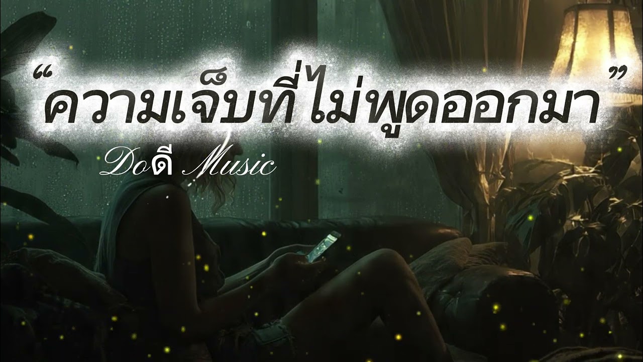 ความเจ็บที่ไม่พูดออกมา (Unspoken Pain) /เพลงรัก /เพลงเศร้า/ ฟังเบาๆ 