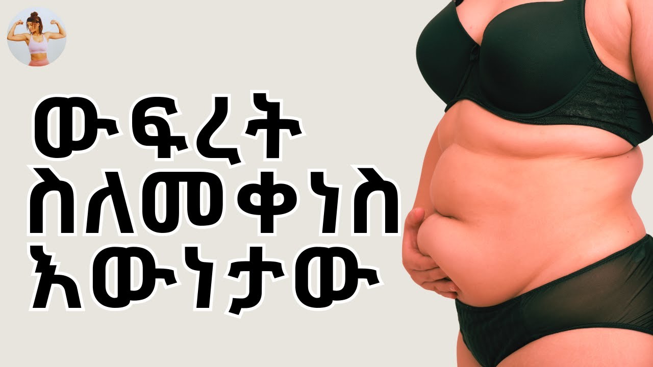 ውፍረት ስለመቀነስ እውነታው | አንድ የሰውነት አካል ክፍል ብቻ ለይተን ውፍረት መቀነስ እንችላለን?