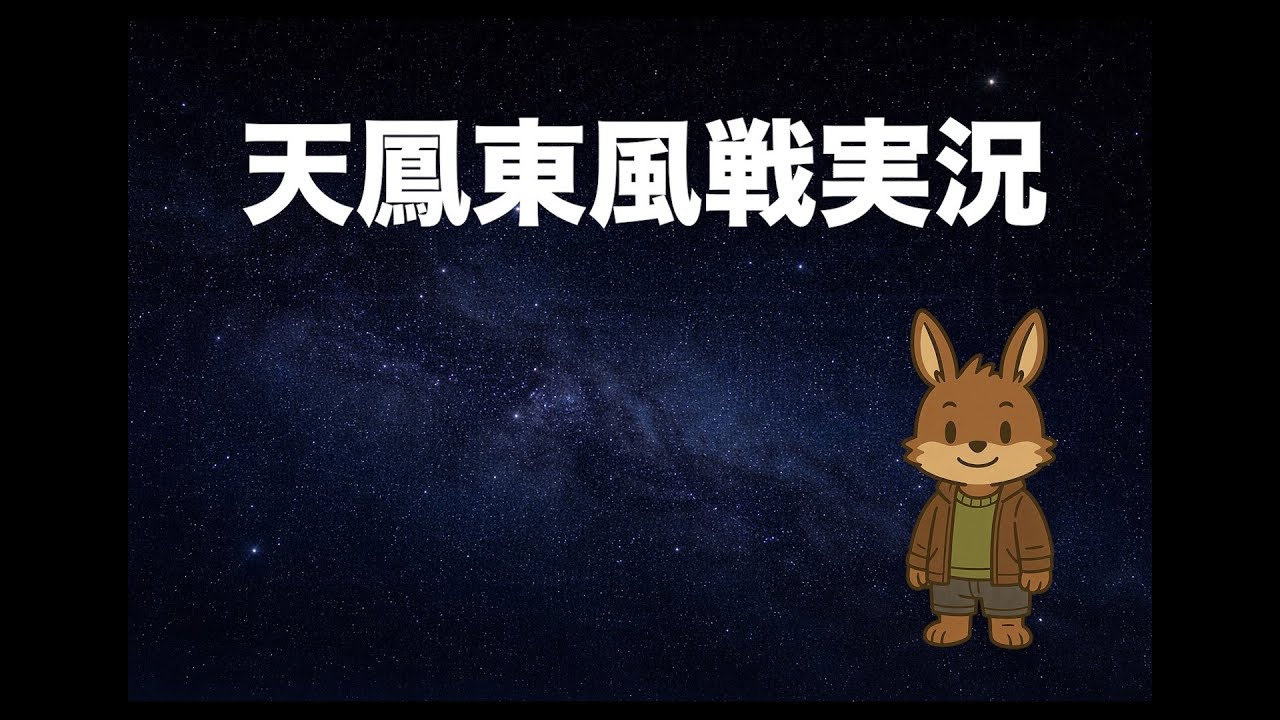 本流に乗る天鳳実況#31